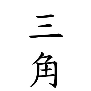 芝 名字|芝さんの名字の由来や読み方、全国人数・順位｜名字 